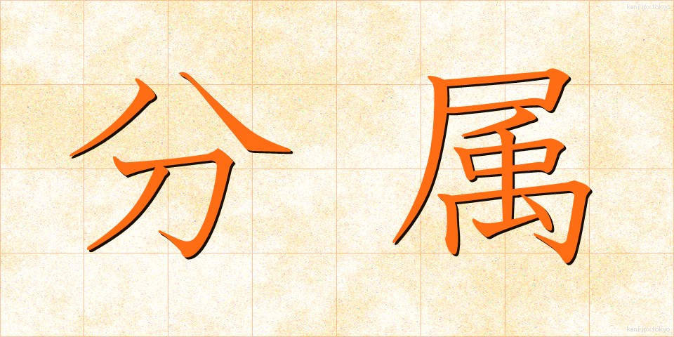 分属 (ぶんぞく)