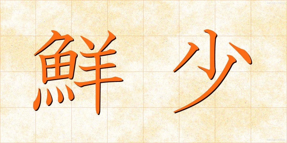 鮮少 (せんしょう)