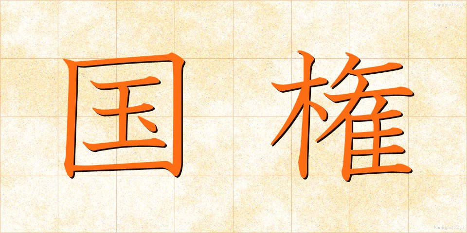 国権 (こっけん)