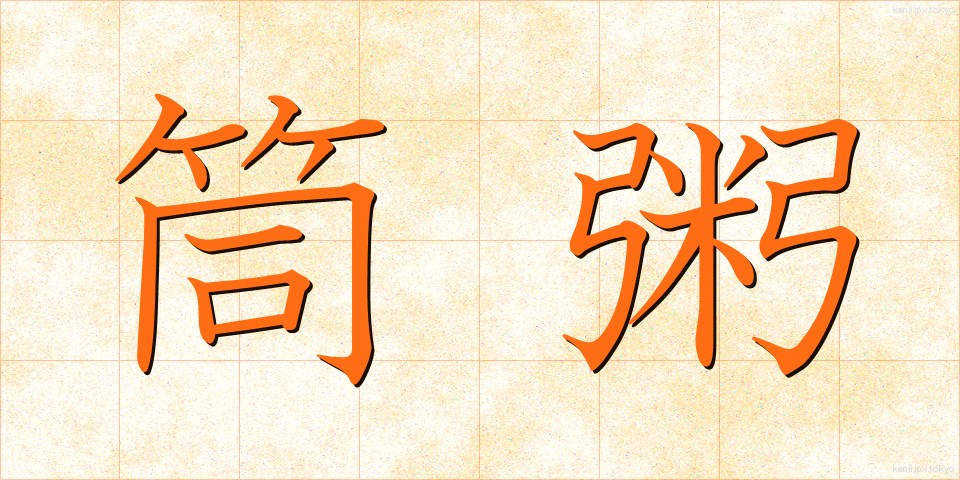筒粥 (つつがゆ)