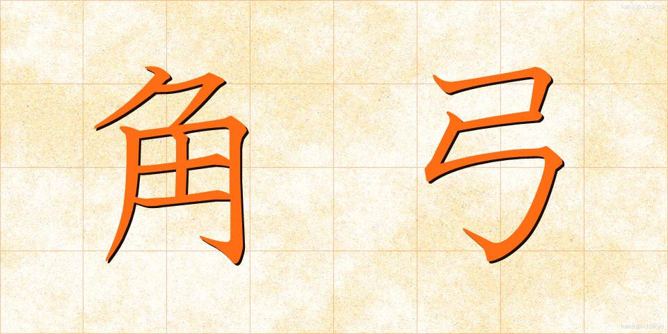 角弓 (かくきゅう)