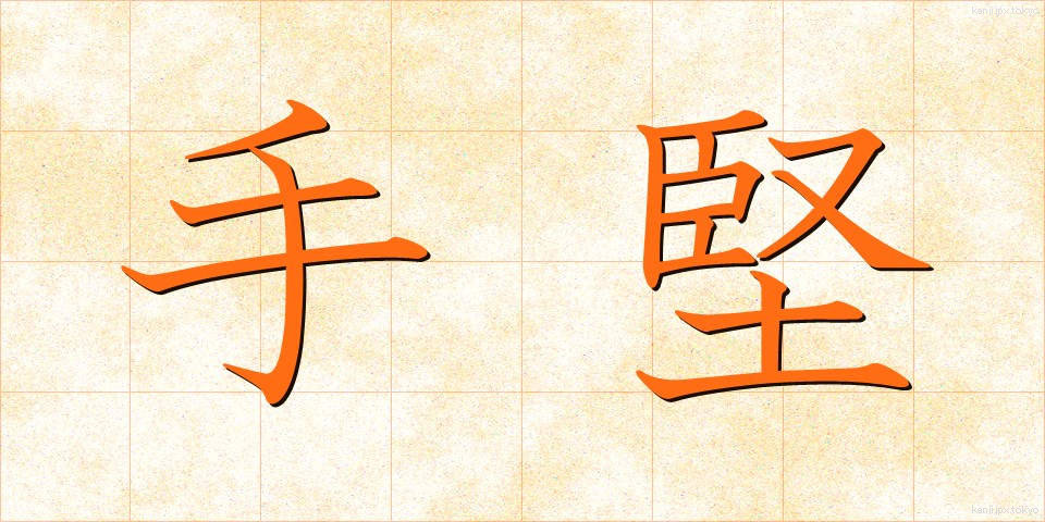 手堅 (てがたい)