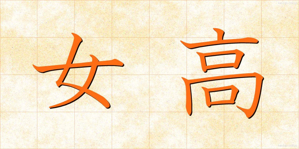 女高 (じょこう)