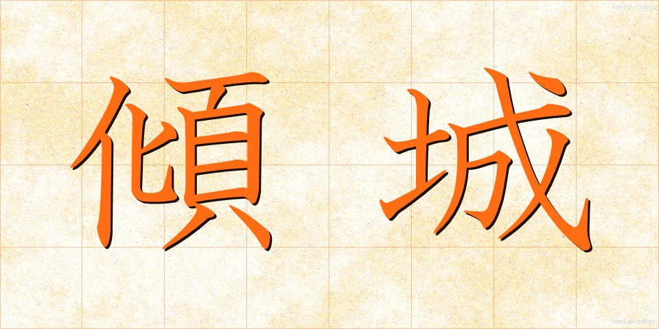 傾城 (けいせい)