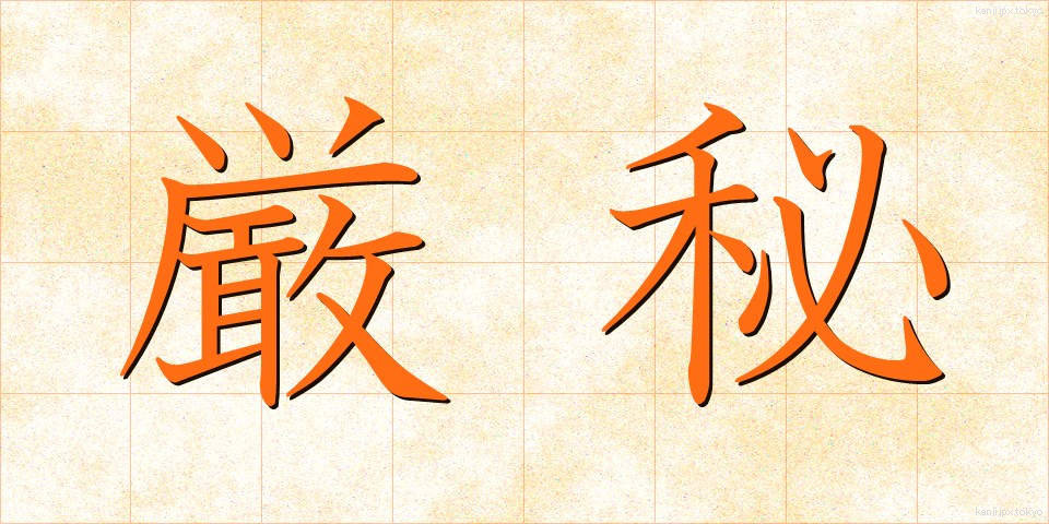 厳秘 (げんひ)