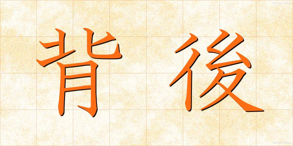 背後 (はいご)