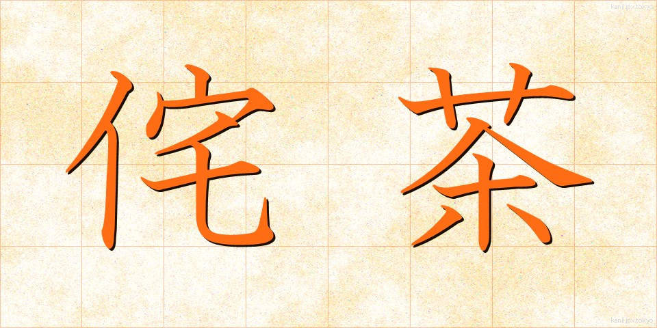 侘茶 (わびちゃ)