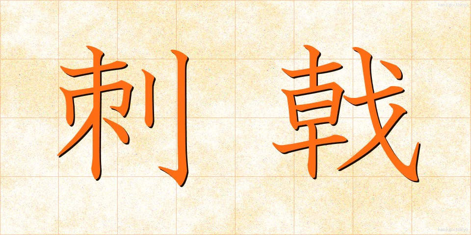 刺戟 (しげき)