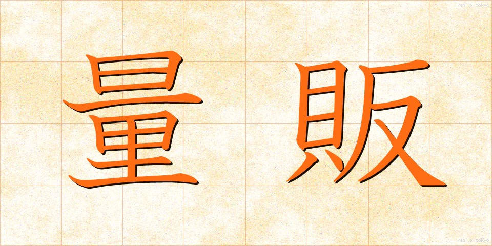 量販 (りょうはん)