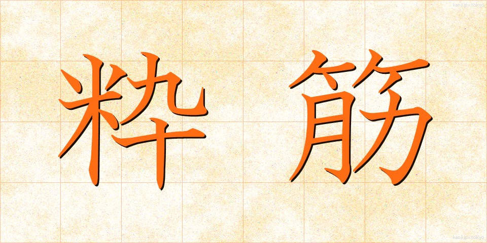 粋筋 (すいすじ)