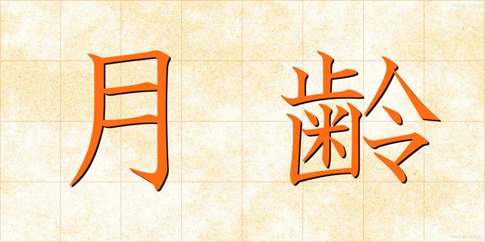 月齢 (げつれい)