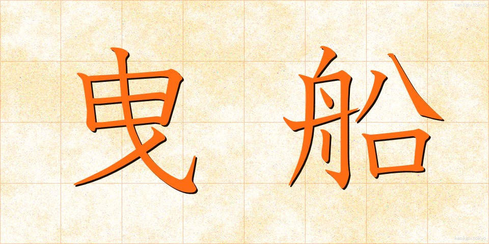 曳船 (えいせん)