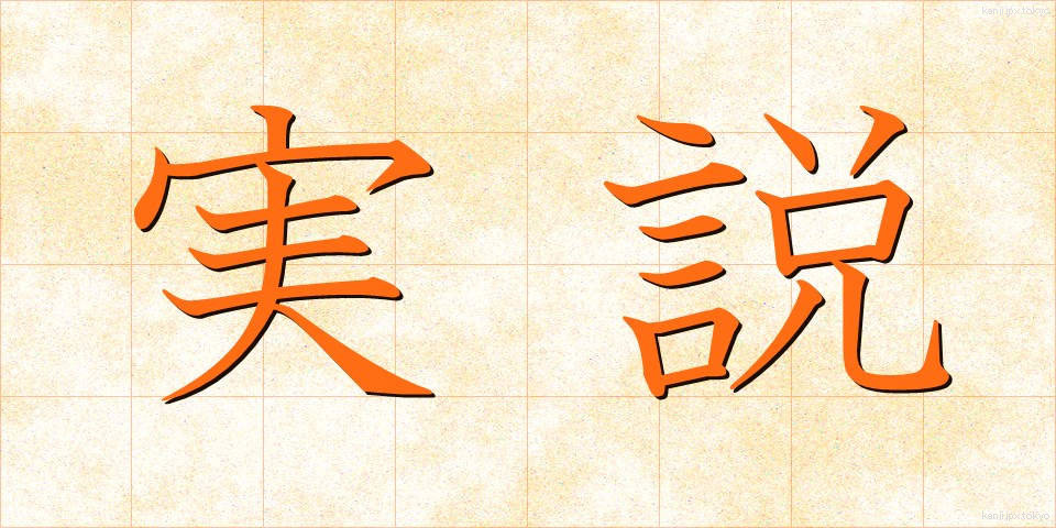 実説 (じっせつ)