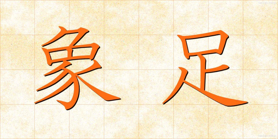 象足 (ぞうそく)