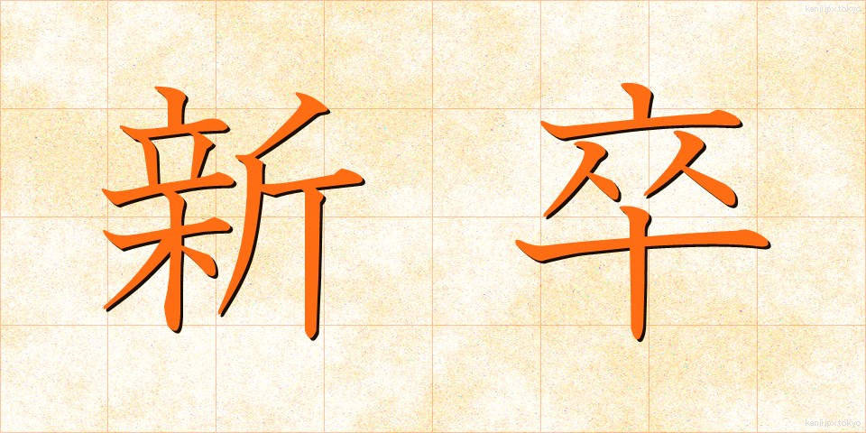 新卒 (しんそつ)