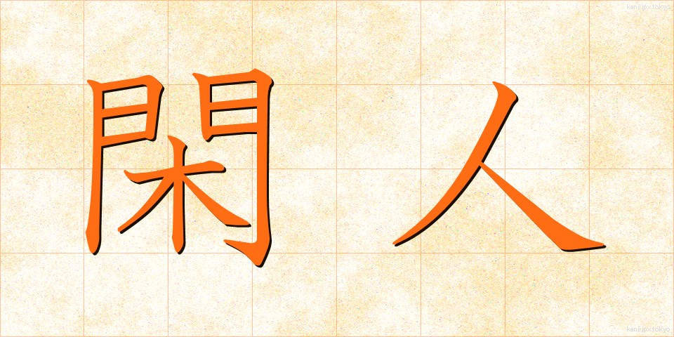 閑人 (かんじん)