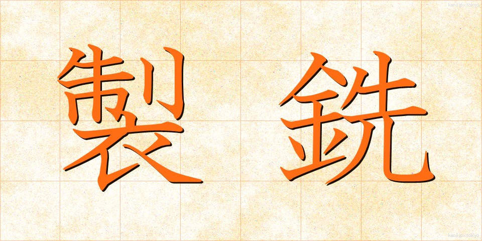製銑 (せいせん)