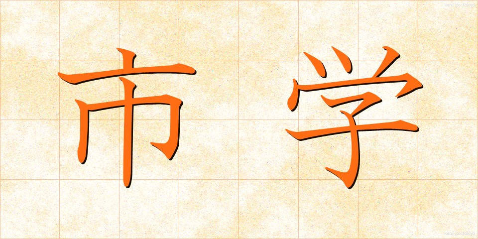 市学 (しがく)