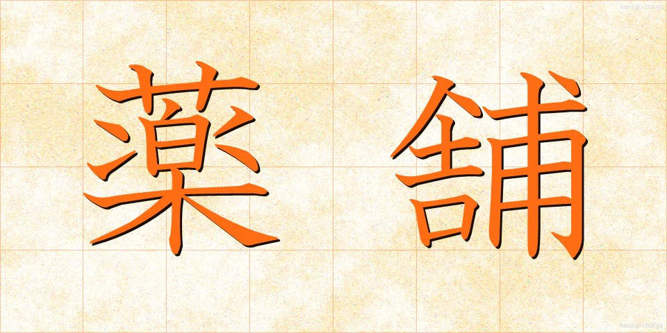 薬舗 (やくほ)
