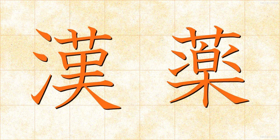 漢薬 (かんやく)