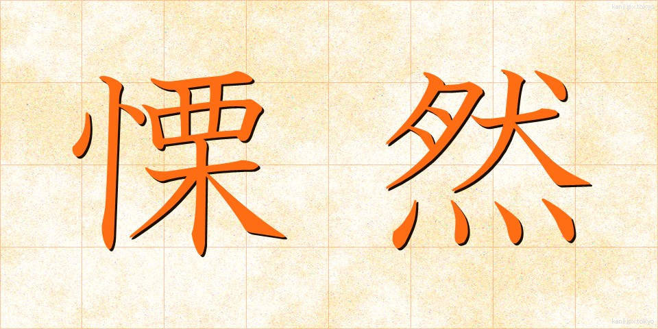 慄然 (りつぜん)