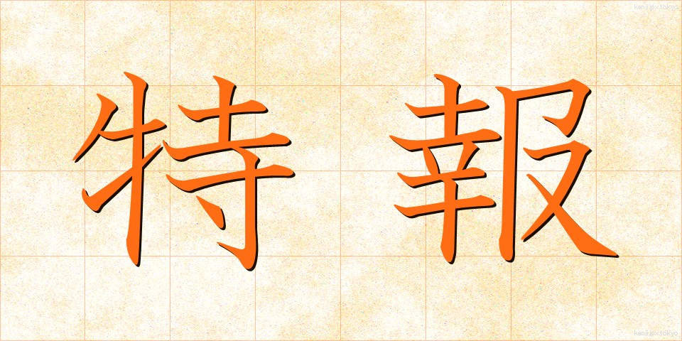 特報 (とくほう)