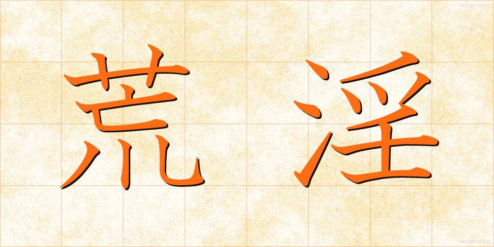 荒淫 (こういん)