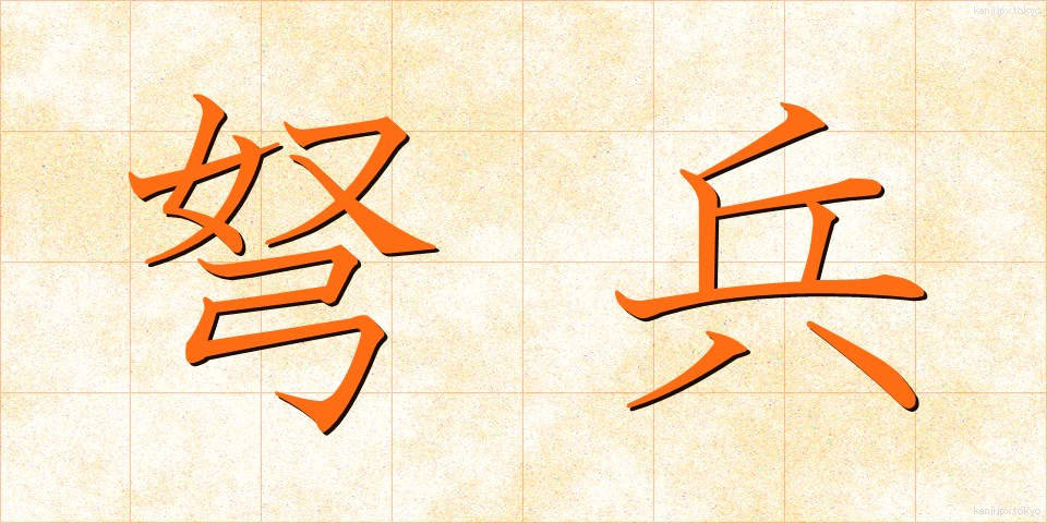 弩兵 (どへい)