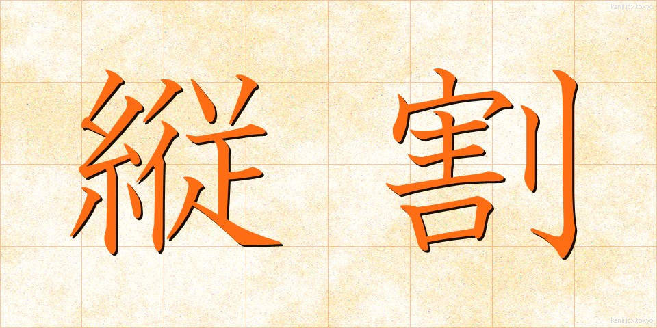 縦割 (たてわり)