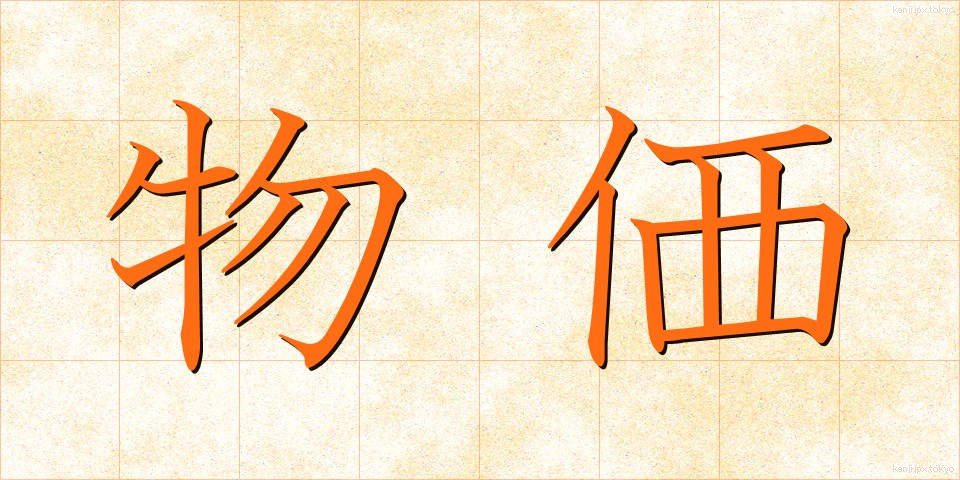 物価 (ぶっか)
