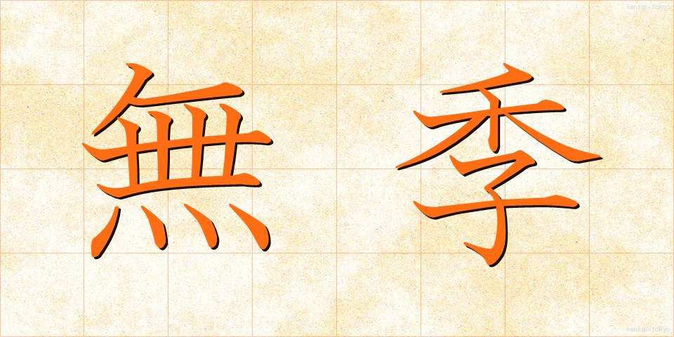 無季 (むき)