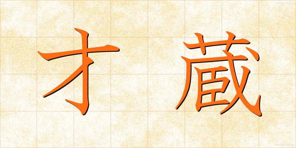 才蔵 (さいぞう)
