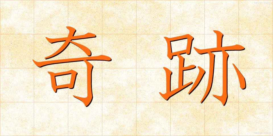 奇跡 (きせき)