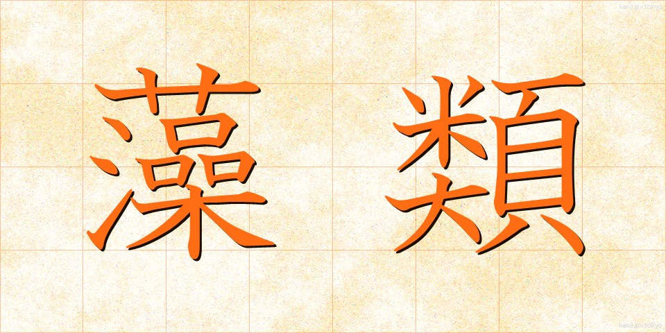 藻類 (そうるい)
