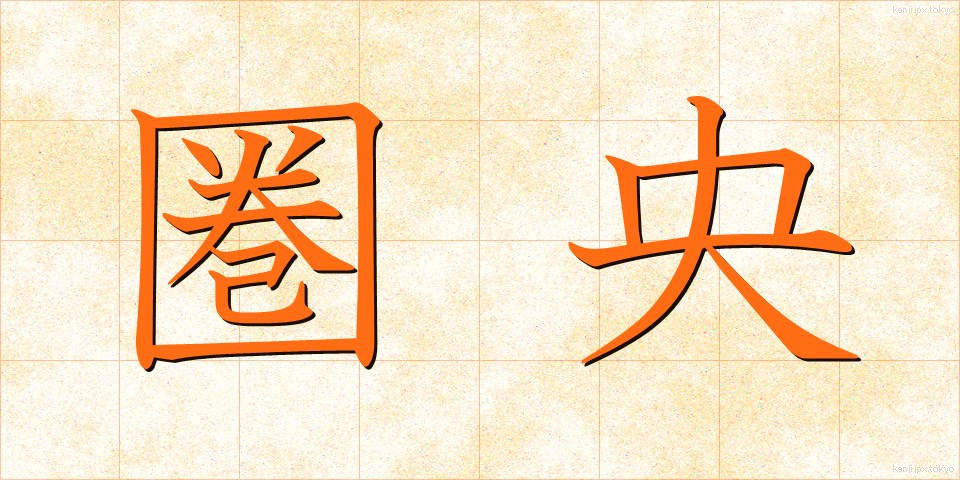 圏央 (けんおう)