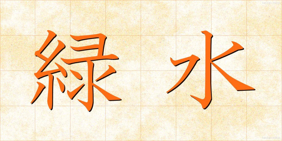 緑水 (りょくすい)