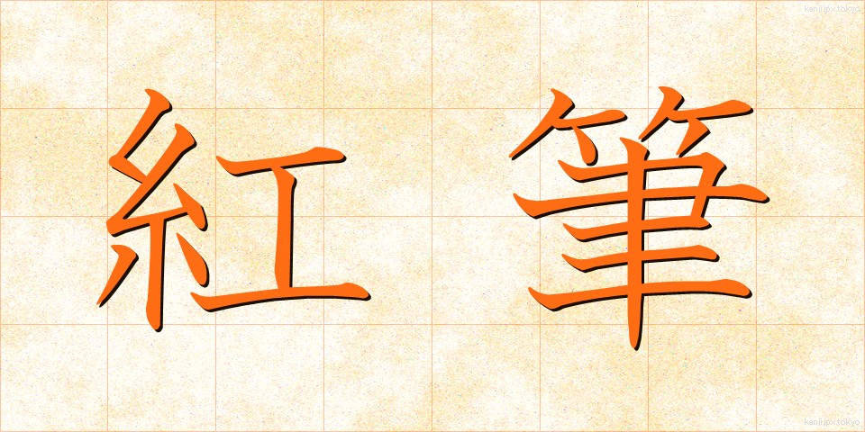 紅筆 (べにふで)