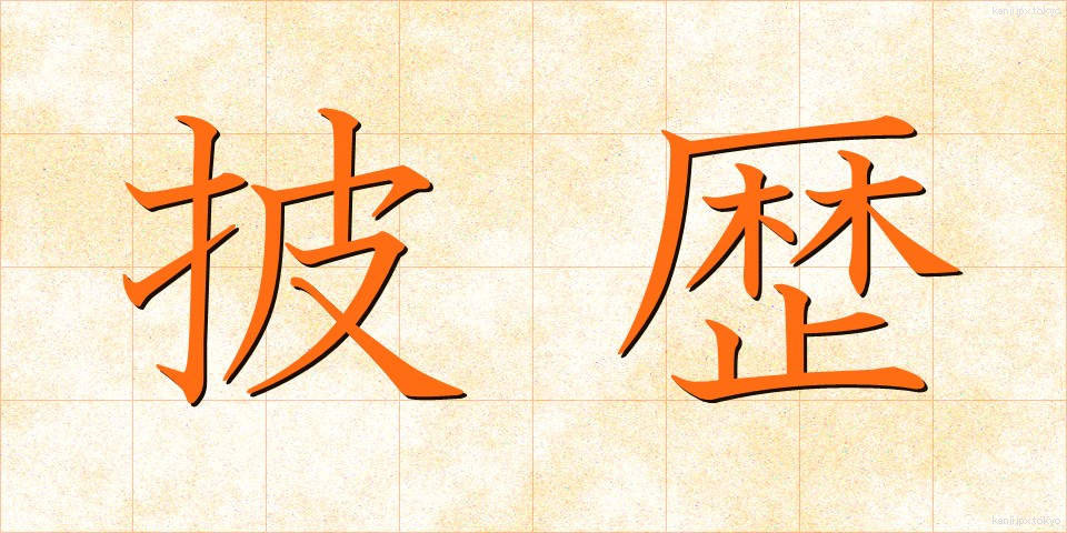 披歴 (ひれき)
