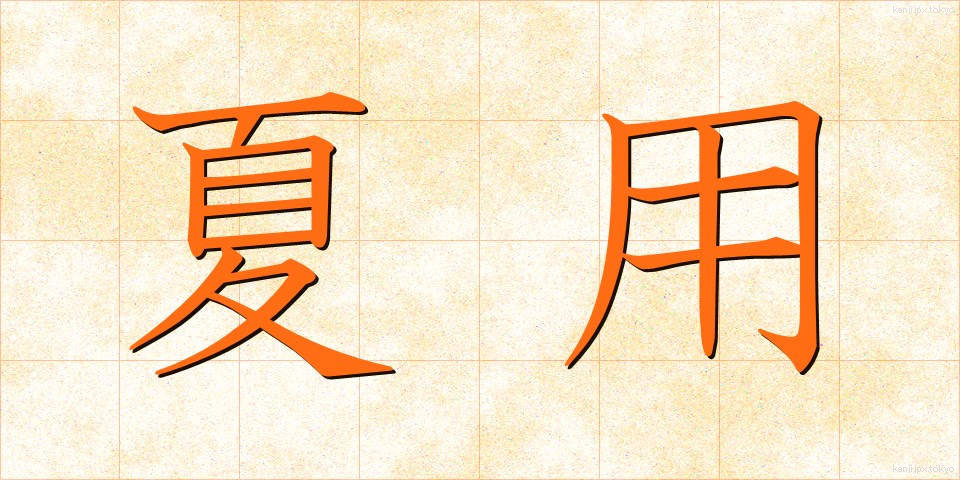 夏用 (なつよう)