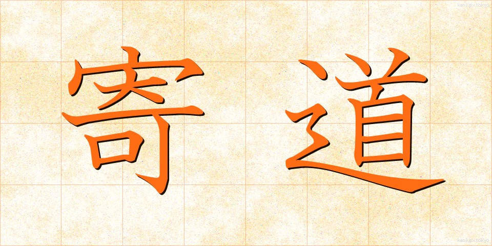 寄道 (よりみち)