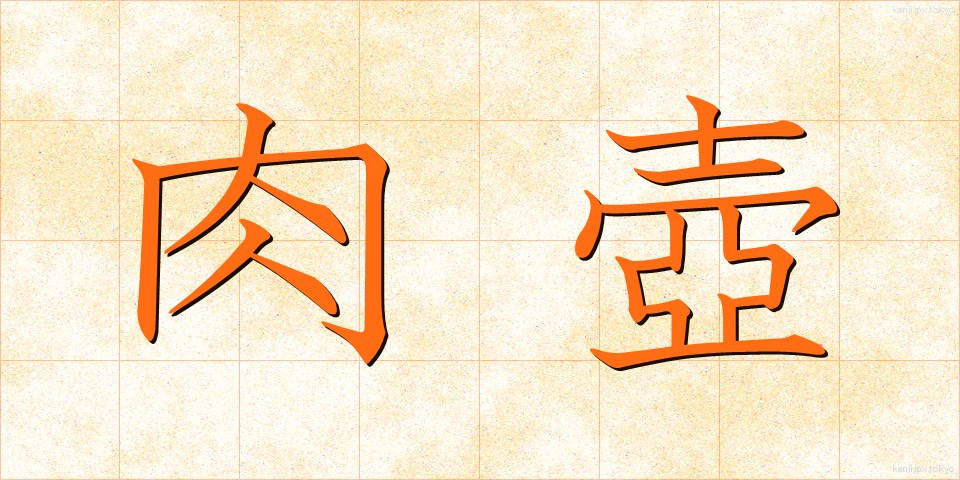 肉壺 (にくつぼ)