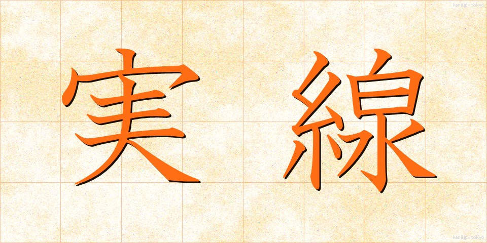 実線 (じっせん)