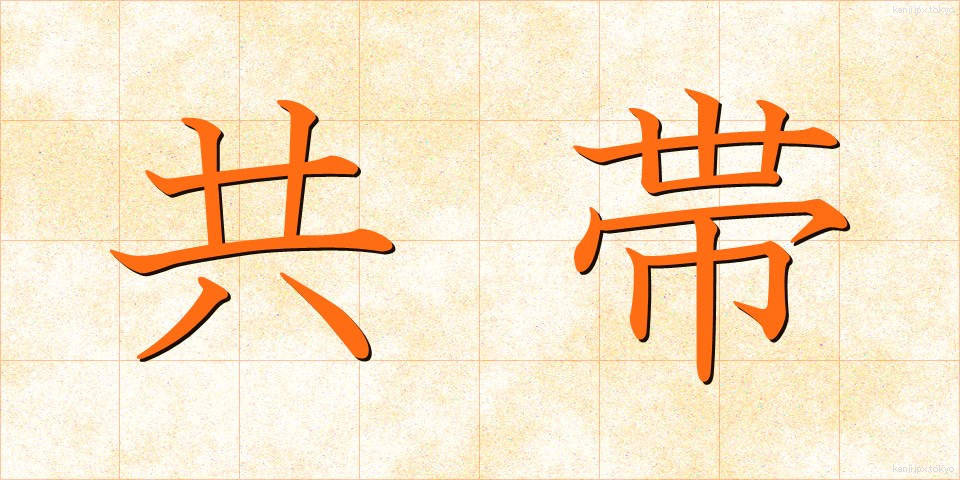 共帯 (きょうたい)