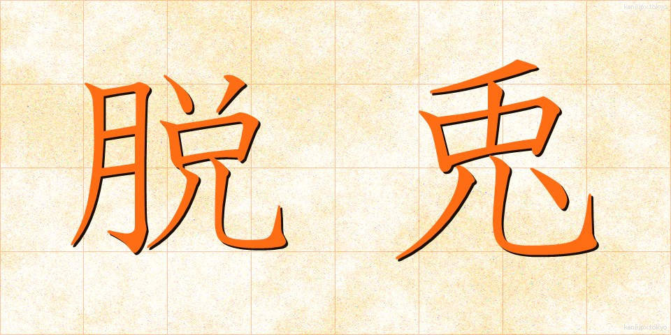 脱兎 (だっと)