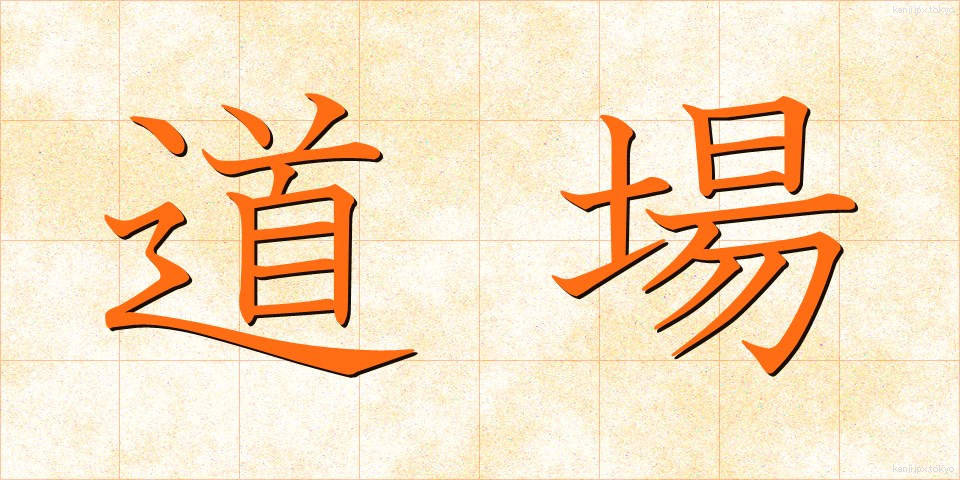 道場 (どうじょう)