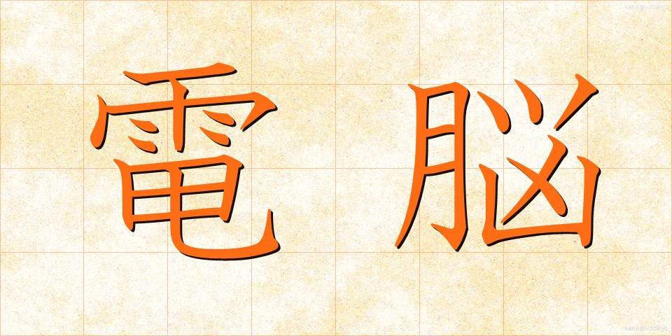 電脳 (でんのう)