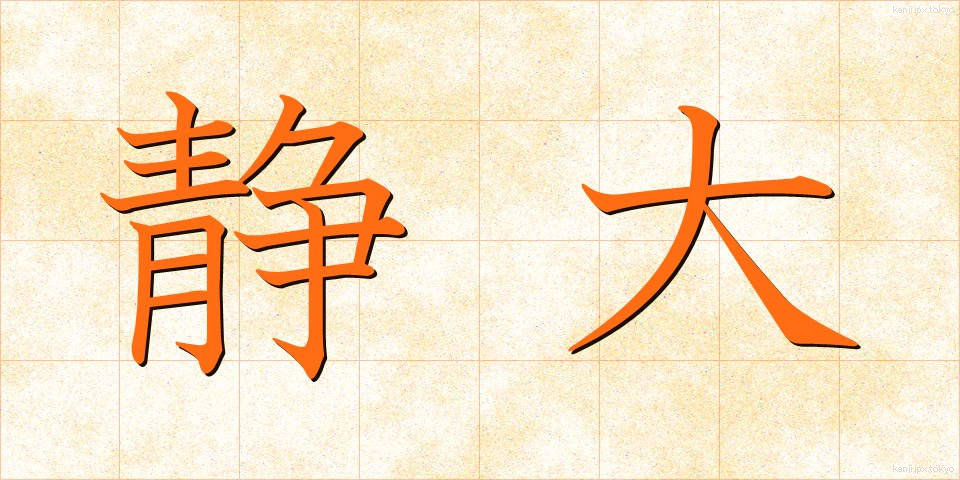 静大 (せいだい)