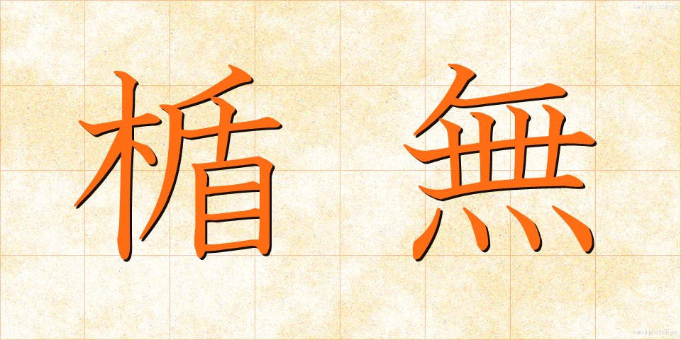 楯無 (たてなし)