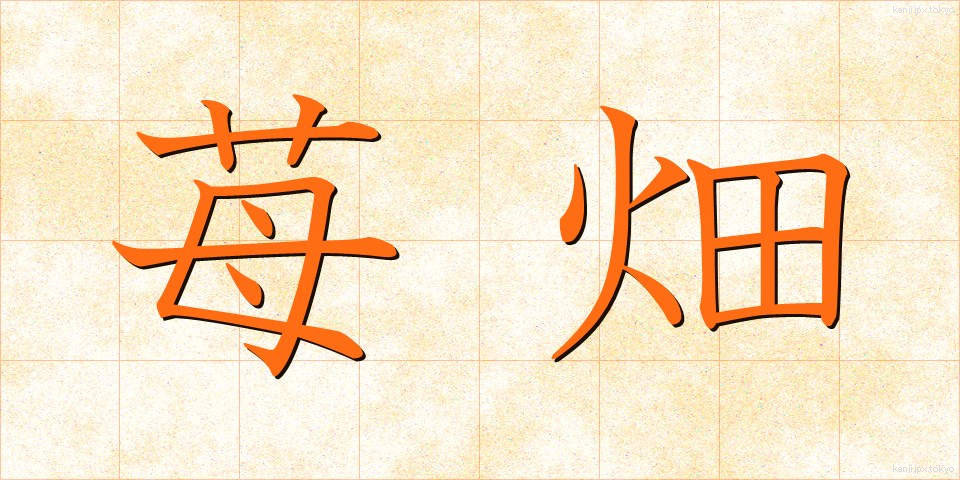 苺畑 (いちごばた)