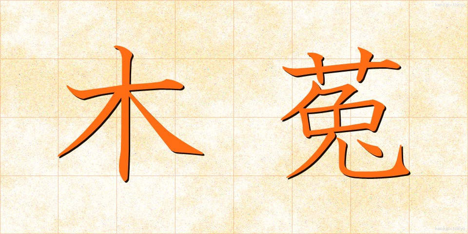 木菟 (みみずく)